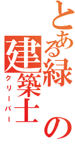 とある緑の建築士（クリーパー）