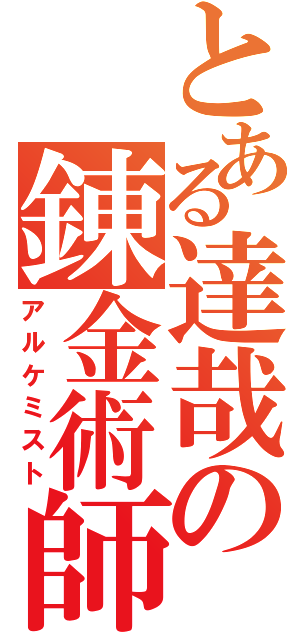 とある達哉の錬金術師（アルケミスト）