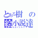 とある樹の絵小説達（ださくしゅう）