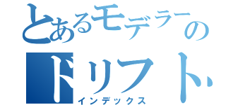 とあるモデラーのドリフト記録（インデックス）