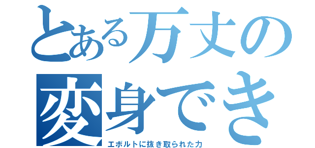 とある万丈の変身できねえ（エボルトに抜き取られた力）