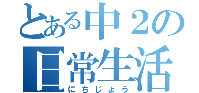 とある中２の日常生活（にちじょう）