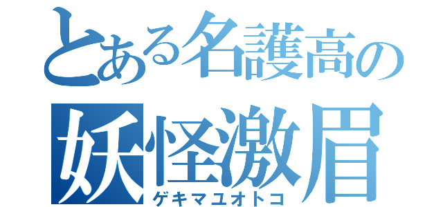 とある名護高の妖怪激眉（ゲキマユオトコ）