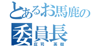 とあるお馬鹿の委員長（庄司 英樹）