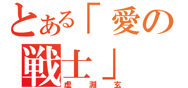 とある「愛の戦士」（虚淵玄）