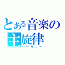 とある音楽の主旋律（ハーモニー）