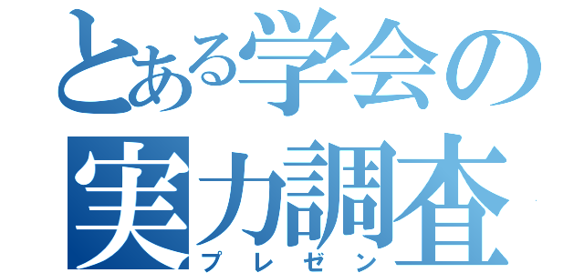 とある学会の実力調査（プレゼン）