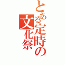 とある定時の文化祭（）