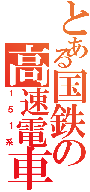 とある国鉄の高速電車（１５１系）