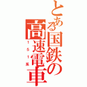 とある国鉄の高速電車（１５１系）