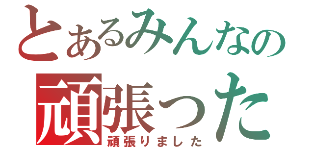 とあるみんなの頑張った（頑張りました）