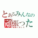 とあるみんなの頑張った（頑張りました）