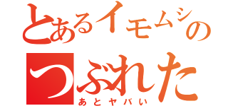 とあるイモムシのつぶれた（あとヤバい）