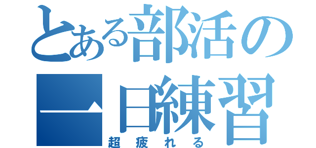 とある部活の一日練習（超疲れる）