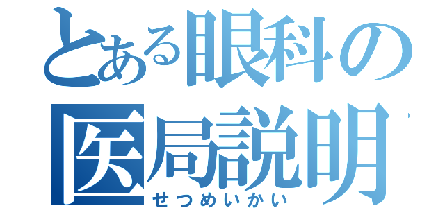 とある眼科の医局説明会（せつめいかい）