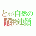 とある自然の食物連鎖（フードディストラクション）