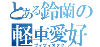 とある鈴蘭の軽車愛好（ヴィヴィオタク）