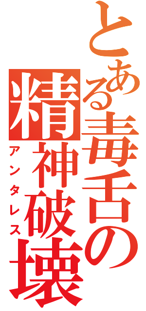 とある毒舌の精神破壊（アンタレス）