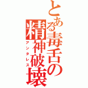 とある毒舌の精神破壊（アンタレス）