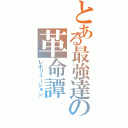 とある最強達の革命譚（レボリューション）