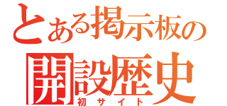 とある掲示板の開設歴史（初サイト）