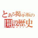 とある掲示板の開設歴史（初サイト）