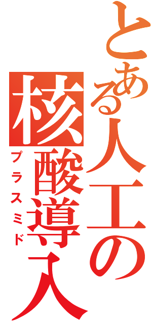 とある人工の核酸導入（プラスミド）