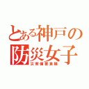 とある神戸の防災女子（災害備蓄食糧）