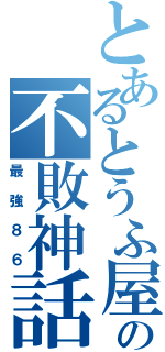 とあるとうふ屋の不敗神話（最強８６）