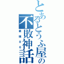 とあるとうふ屋の不敗神話（最強８６）