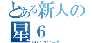 とある新人の星６（１３５７ ライトニング）