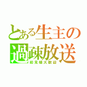 とある生主の過疎放送（初見様大歓迎）