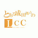 とある成田拠点のＬＣＣ（ジェットスター•ジャパン）