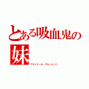 とある吸血鬼の妹（フランドール・スカーレット）