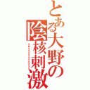 とある大野の陰核刺激（らめええええええええええ）