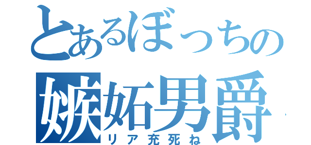 とあるぼっちの嫉妬男爵（リア充死ね）