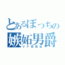 とあるぼっちの嫉妬男爵（リア充死ね）