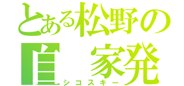 とある松野の自 家発電（シコスキー）