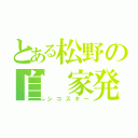 とある松野の自 家発電（シコスキー）