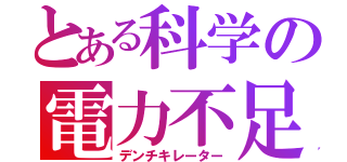 とある科学の電力不足（デンチキレーター）