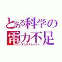 とある科学の電力不足（デンチキレーター）