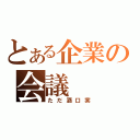 とある企業の会議（ただ酒口実）