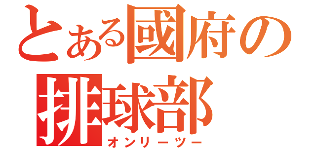 とある國府の排球部（オンリーツー）