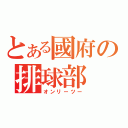 とある國府の排球部（オンリーツー）