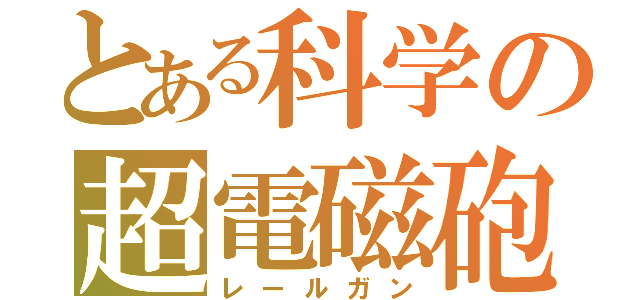 とある科学の超電磁砲（レールガン）