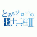 とあるソロモンの七十二柱Ⅱ（悪魔達）