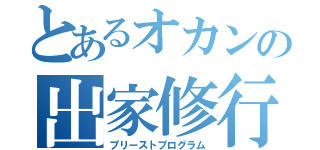 とあるオカンの出家修行（プリーストプログラム）