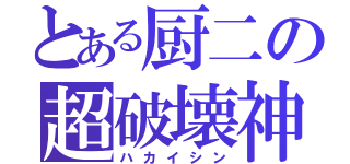 とある厨二の超破壊神（ハカイシン）