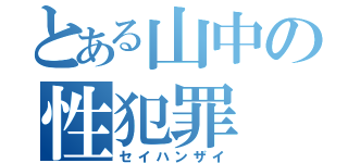 とある山中の性犯罪（セイハンザイ）