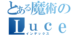 とある魔術のＬｕｃｅｒｉｔｏ（インデックス）